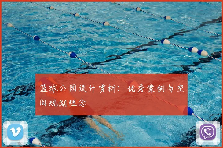 篮球公园设计赏析:优秀案例与空间规划理念