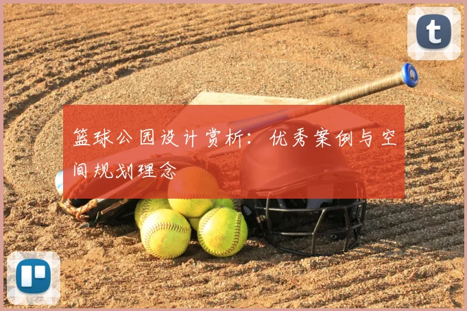 篮球公园设计赏析:优秀案例与空间规划理念