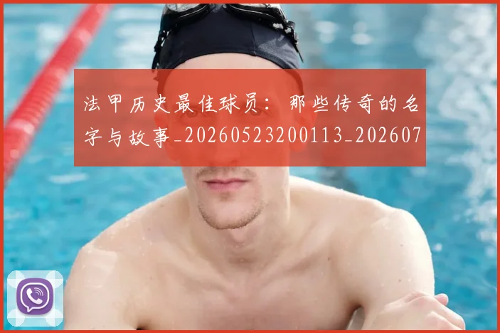 法甲历史最佳球员：那些传奇的名字与故事_20260523200113_20260707153323_20260801171837
